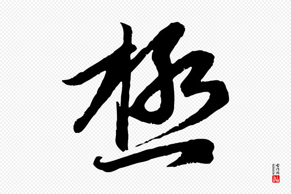 赵孟頫《感兴诗并序》極(极)