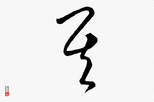 饶介《梓人传》其