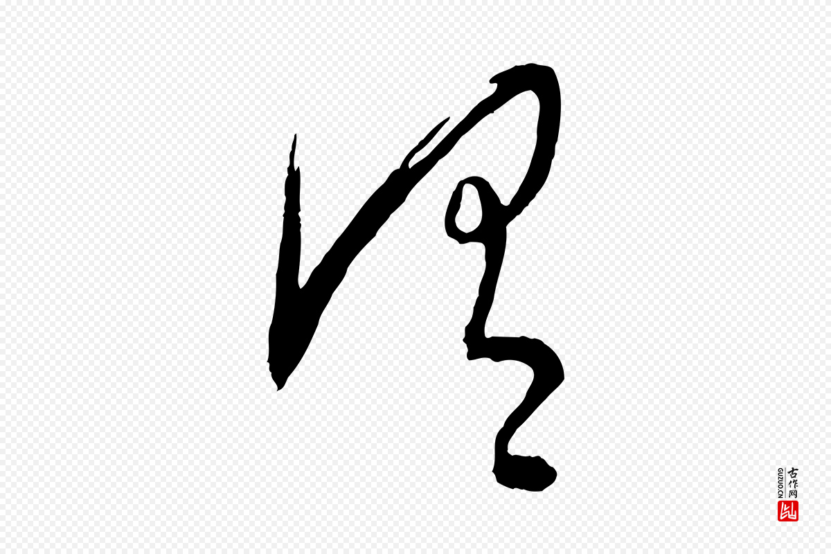 元代康里子山《颜鲁公论书帖》中的“謂(谓)”字书法矢量图下载
