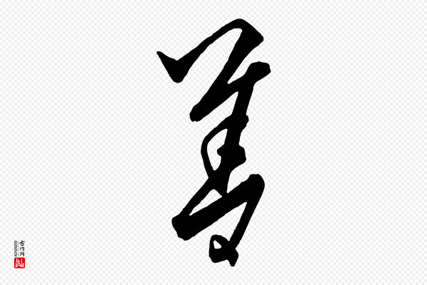 饶介《送孟东野序》善