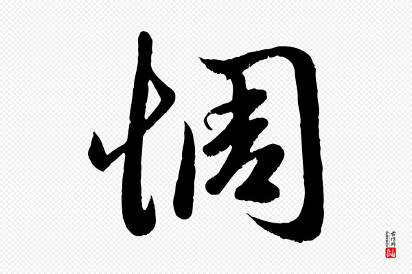 赵孟頫《临右军帖》惆