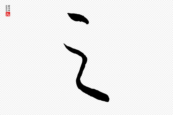 康里子山《颜鲁公论书帖》之
