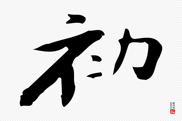 锺繇《荐季直表》初