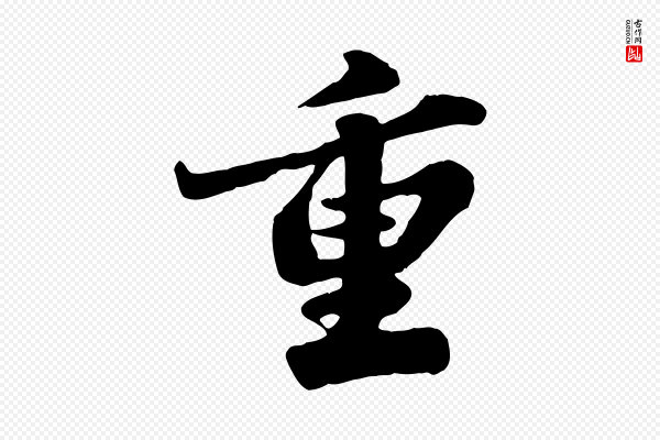 苏轼《春帖子词》重