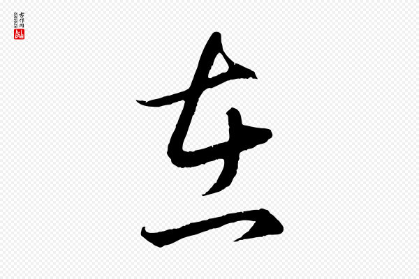 赵孟頫《临右军帖》在