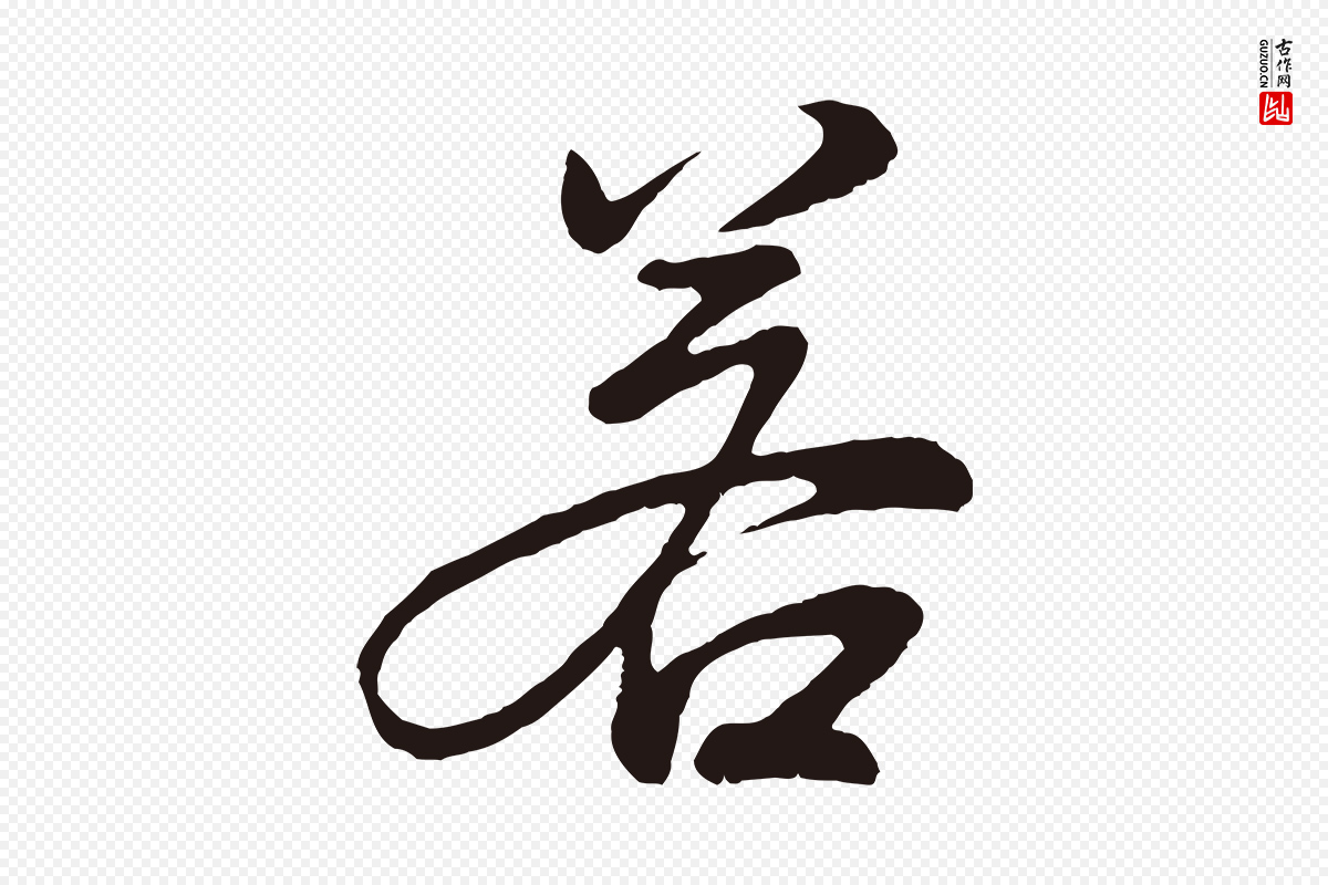 明代董其昌《龙神感应记》中的“若”字书法矢量图下载