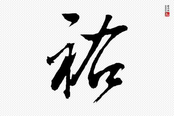 董其昌《题画十跋》祐