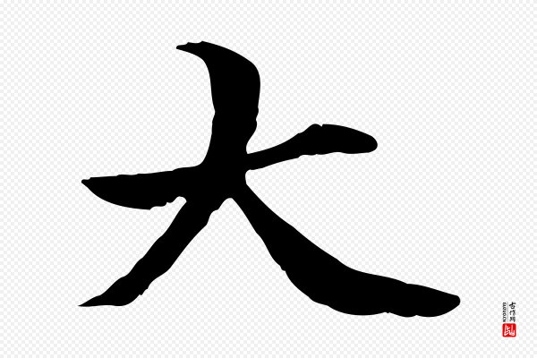 管道昇《与中峰帖》大