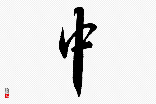 米芾《寒光帖》中