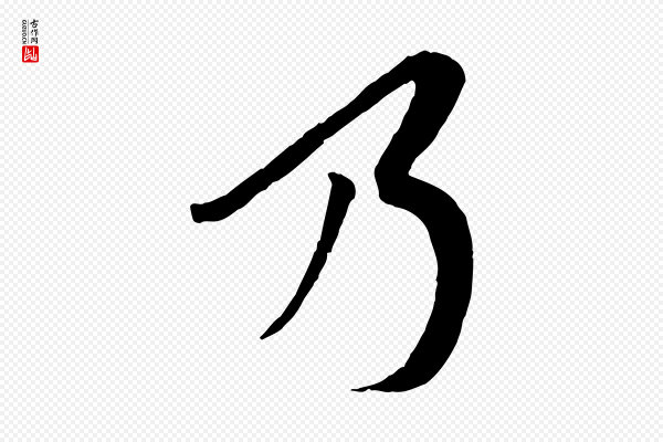 苏轼《与宣猷丈帖》乃