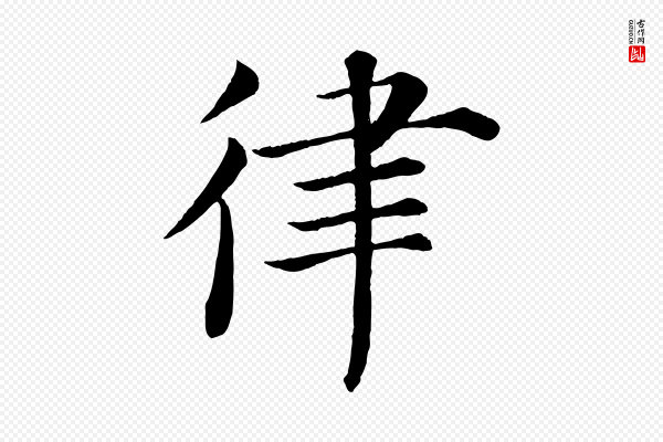 褚遂良《倪宽赞》律