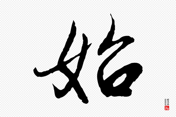 赵孟頫《感兴诗并序》始