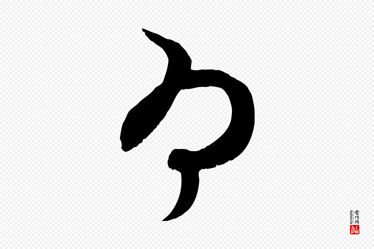 元代赵孟頫《与子阳帖》中的“為(为)”字书法矢量图下载
