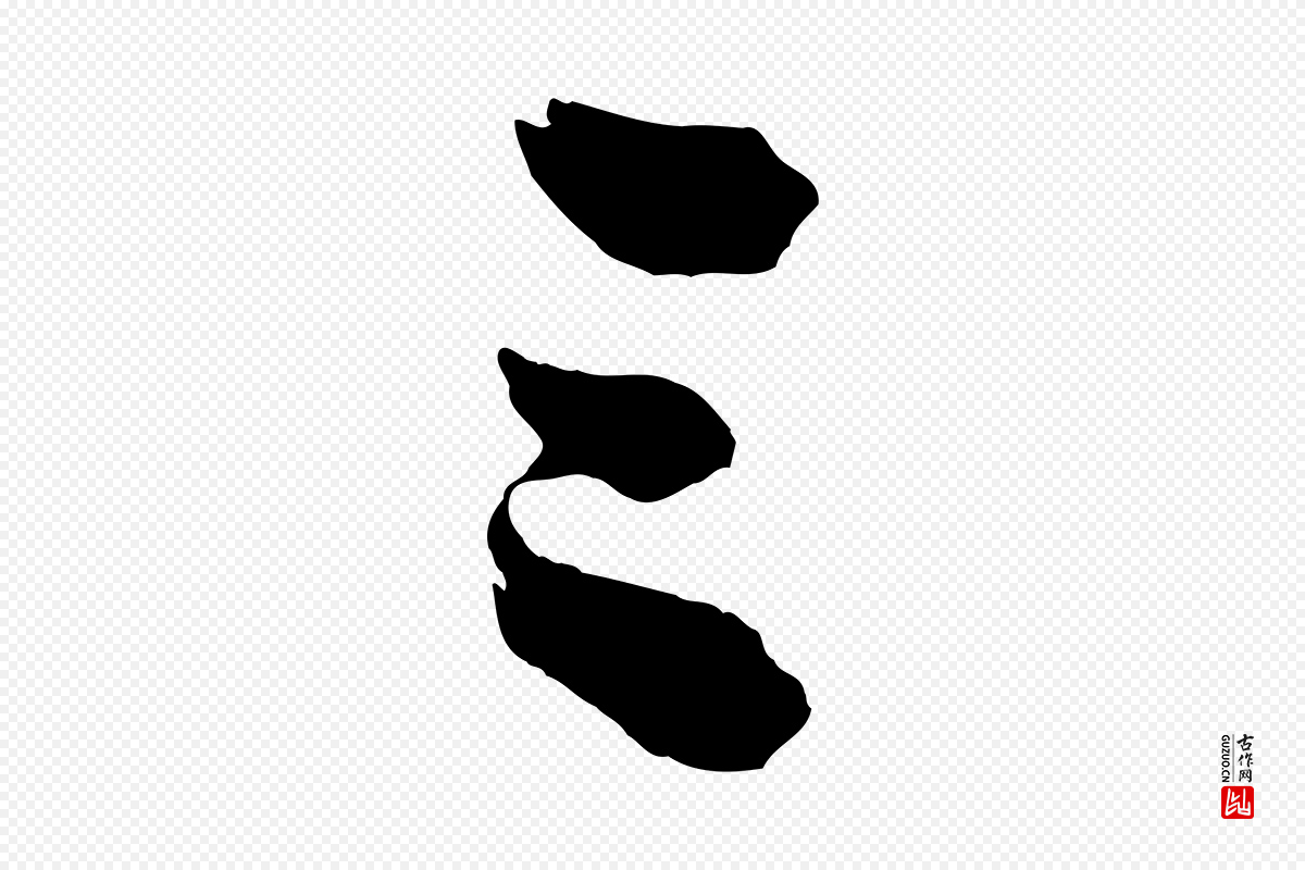 宋代黄山谷《书争坐帖後》中的“三”字书法矢量图下载