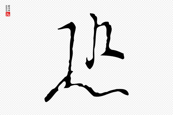 张羽《怀友诗》恐