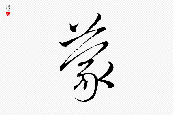 赵孟頫《与中峰札》蒙