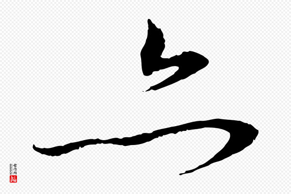 赵孟頫《与中峰札》亦