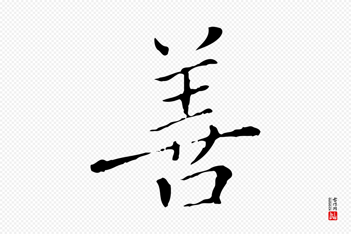 明代徐守和《保母帖释文》中的“善”字书法矢量图下载