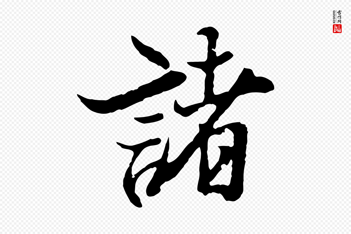 元代陆继善《双钩兰亭序》中的“諸(诸)”字书法矢量图下载