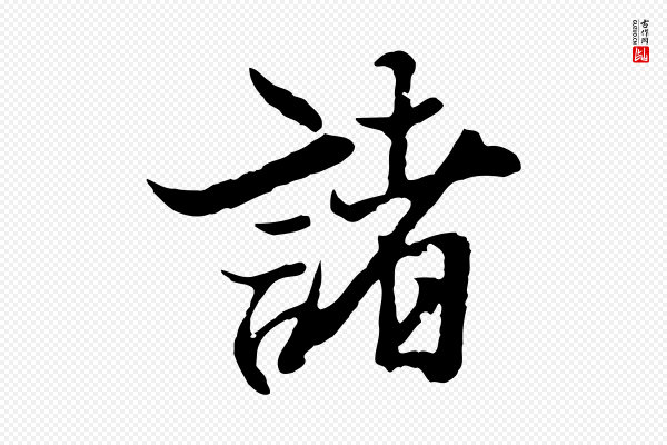 陆继善《双钩兰亭序》諸(诸)
