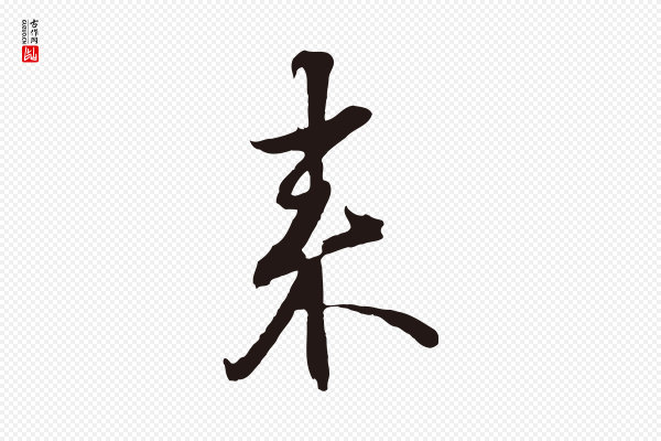 邓文原《邓善之平安家书》來(来)