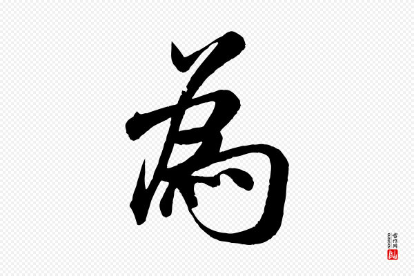 米芾《苕溪诗》為(为)