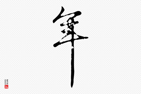 高宗《跋廌季直表》年