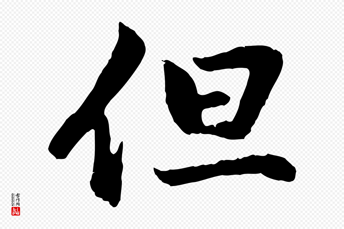 元代赵孟頫《与中峰札》中的“但”字书法矢量图下载