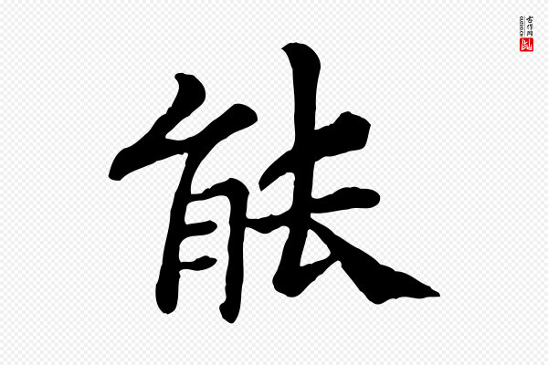 高宗《嵇康养生论》能