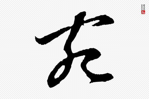 赵孟頫《与中峰札》宛