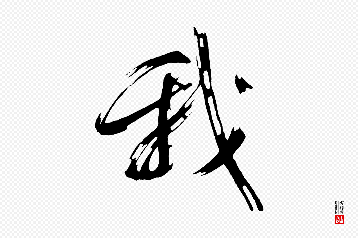 明代董其昌《跋寒食帖》中的“我”字书法矢量图下载