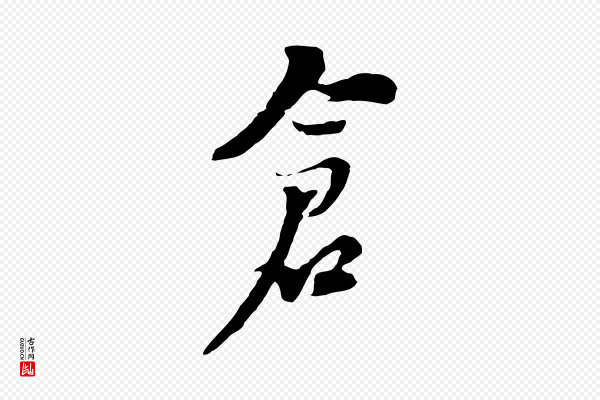 黄溍《与德懋帖》倉(仓)
