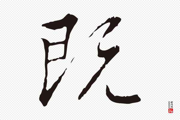 丰熙《题跋二则》既
