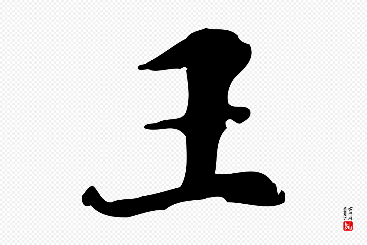 明代吴宽《录王摩诘与裴迪书》中的“王”字书法矢量图下载