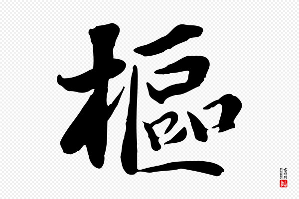 蒋璨《冲寂观诗》樞(枢)