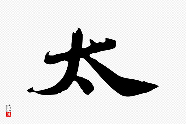 吴宽《跋荐季直表》太