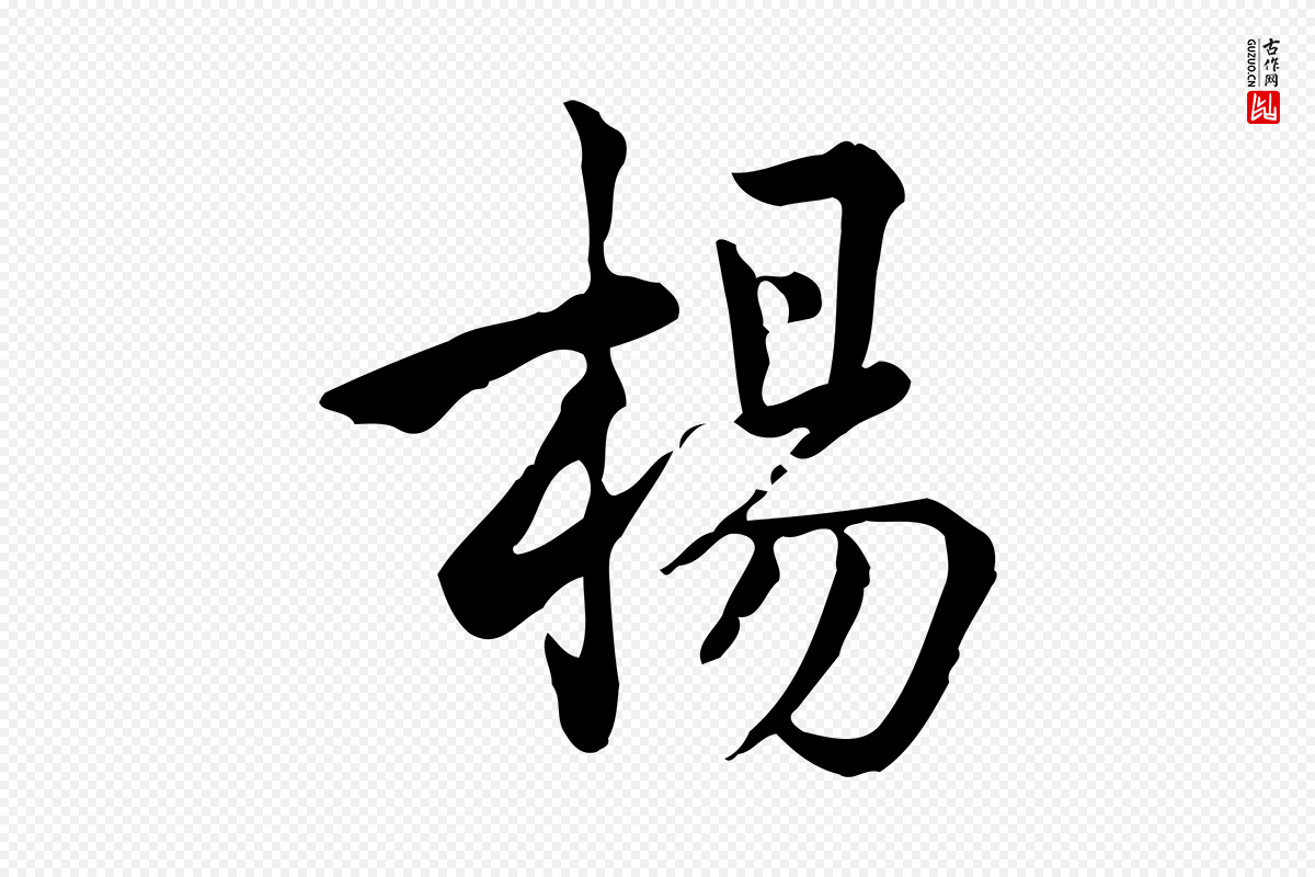 宋代仇远《跋春帖子词》中的“楊(杨)”字书法矢量图下载