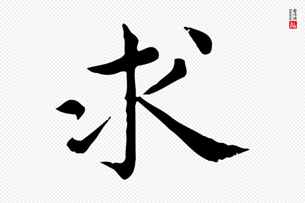 仇远《跋春帖子词》求