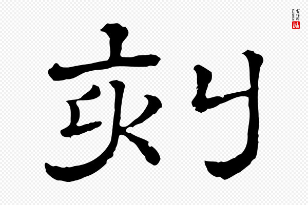 《三希堂法帖》刻