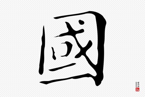 文徵明《跋万岁通天进帖》國(国)