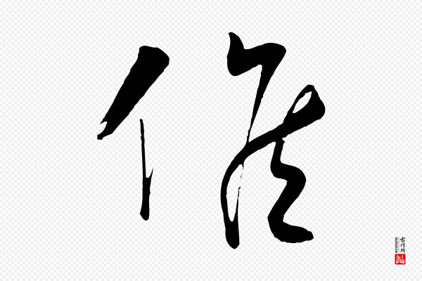 张凤翼《与龙冈帖》候