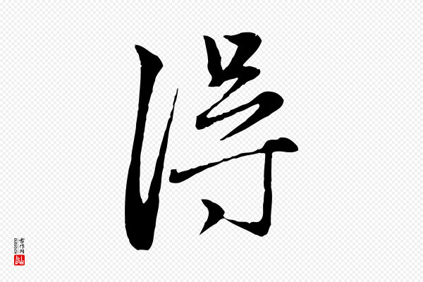 赵孟頫《与中峰札》淂