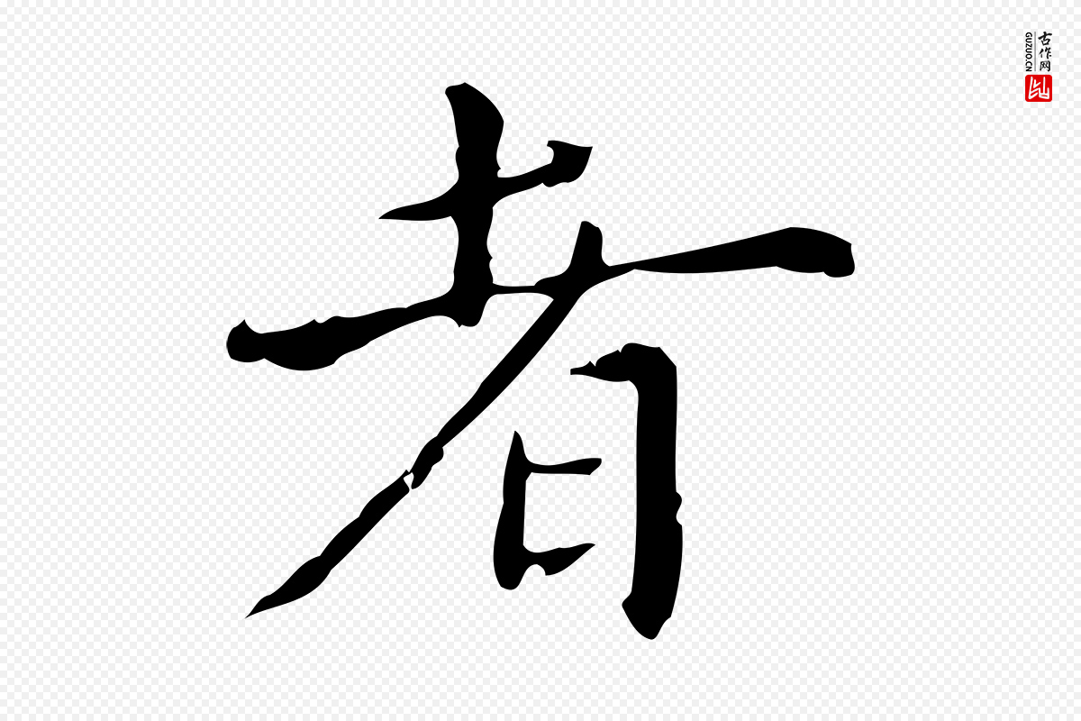 明代陆修正《跋临右军帖》中的“者”字书法矢量图下载