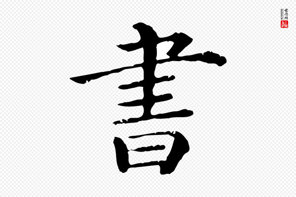 《三希堂法帖》書(书)