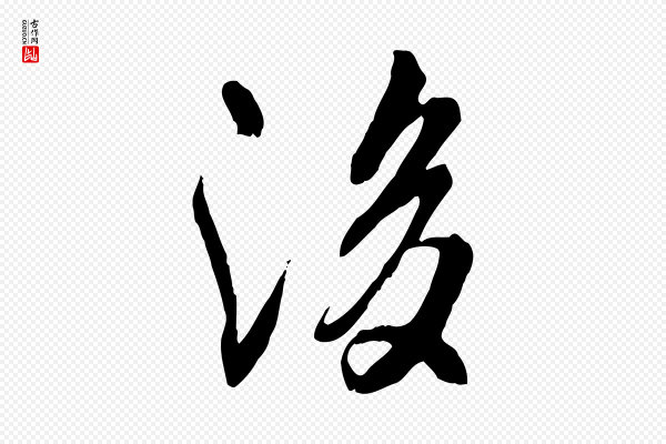 褚遂良《临兰亭序》後(后)