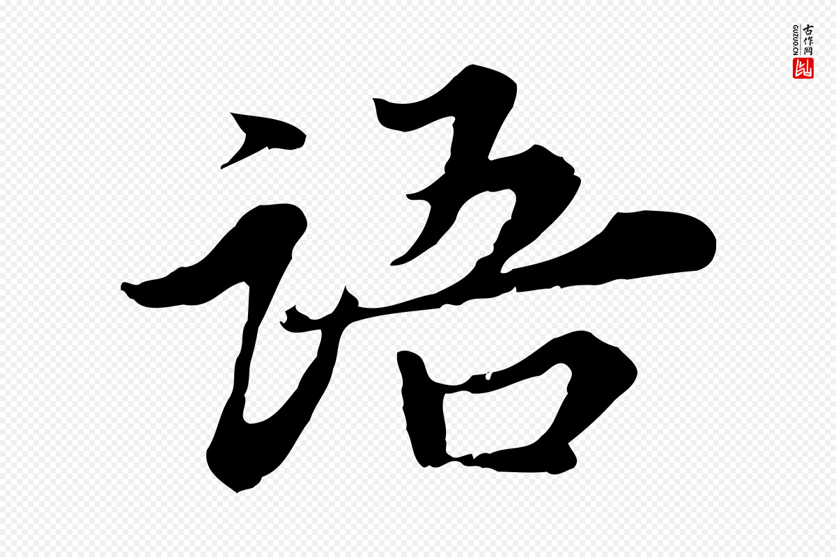 宋代岑象求《跋武昌西山诗》中的“語(语)”字书法矢量图下载