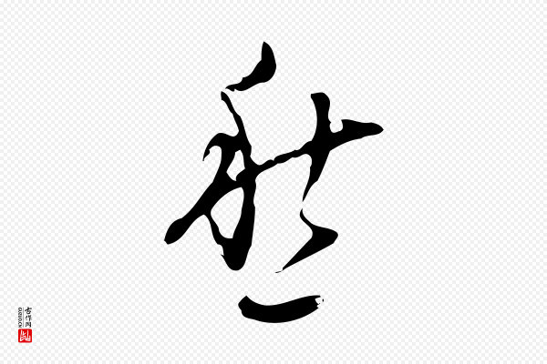 张羽《怀友诗》愁