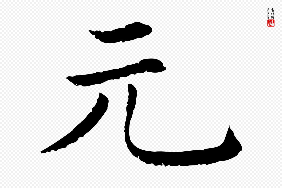 清代《三希堂法帖》中的“元”字书法矢量图下载