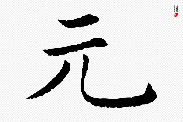 《三希堂法帖》元
