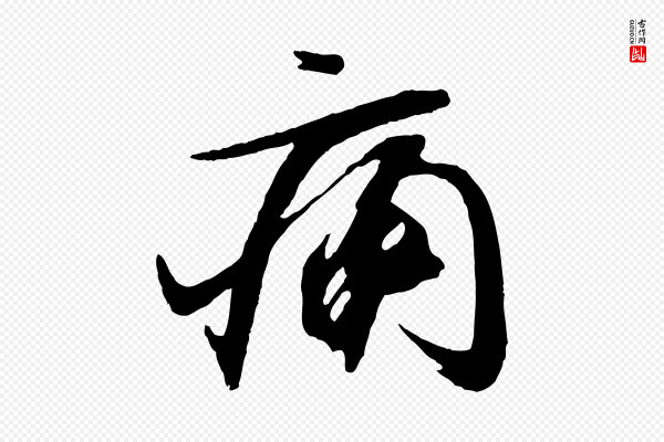 文彦博《得报帖》痛